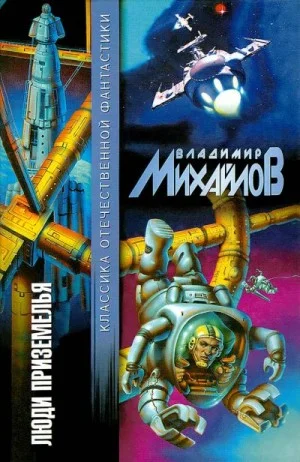 Люди Приземелья
