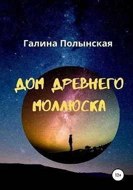 Дом древнего моллюска