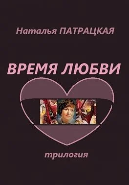 Время любви