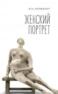 Женский портрет