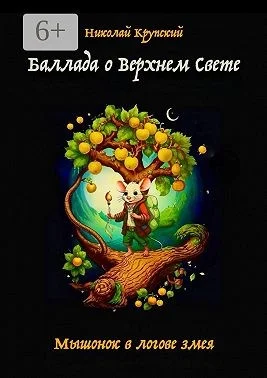 Баллада о Верхнем Свете. Мышонок в логове змея