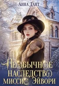 Необычное наследство миссис Эйвори