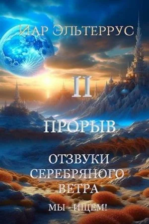 Мы – ищем! Прорыв. Часть 2