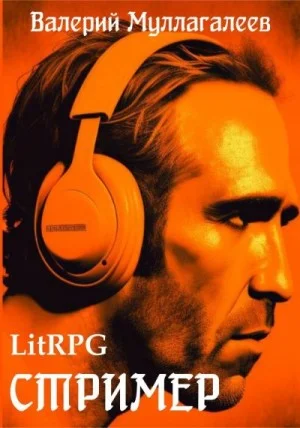 Стример