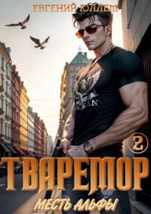 Тваремор 2. Месть Альфы
