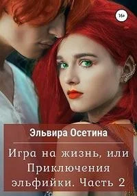 Игра на жизнь, или Приключения эльфийки. Часть 2