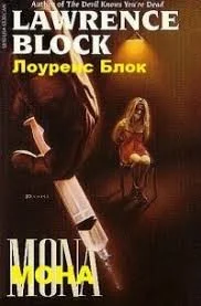 Мона