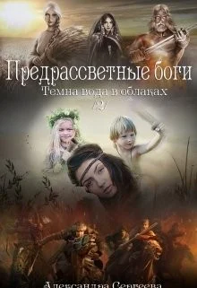 Предрассветные боги