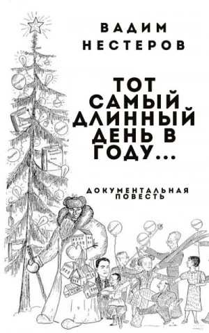 Тот самый длинный день в году...