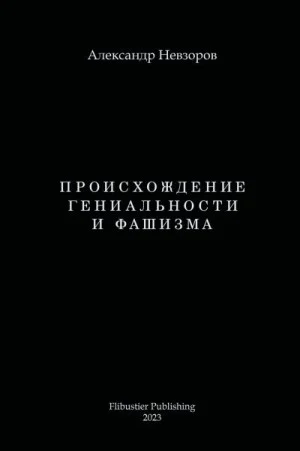 Происхождение гениальности и фашизма