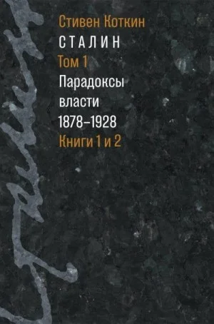 Сталин. Том 1. Парадоксы власти, 1878–1928