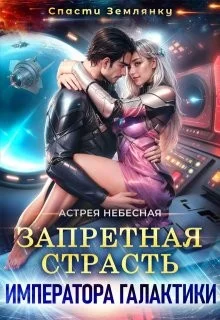 Запретная страсть императора галактики