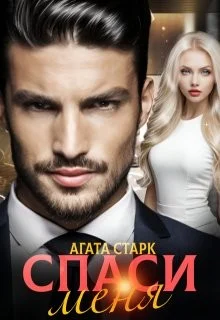 Спаси меня