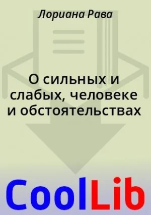 О сильных и слабых, человеке и обстоятельствах