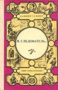 Я, следователь… [Авторский сборник]