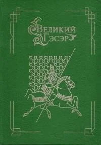 Великий Гэсэр