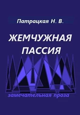 Жемчужная пассия