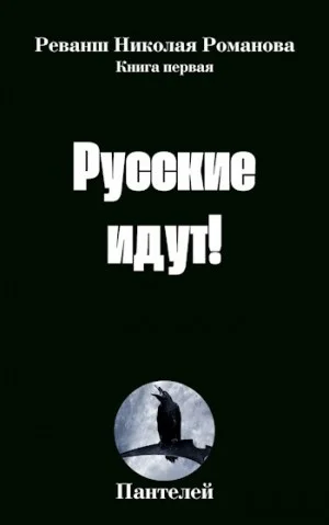 Русские идут!