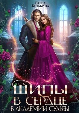 Шипы в сердце в Академии Судьбы