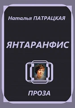 Янтаранфис