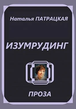 Изумрудинг