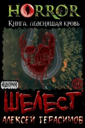 Шелест