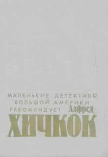 Убийства, в которые я влюблен. Сборник