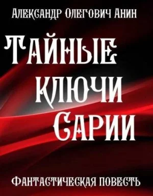 Тайные ключи Сарии
