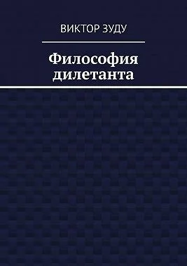 Философия дилетанта