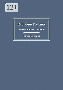 История Греции. Краткий исторический очерк