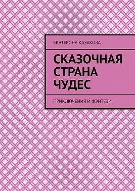 Сказочная страна чудес
