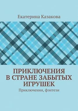 Приключения в стране забытых игрушек