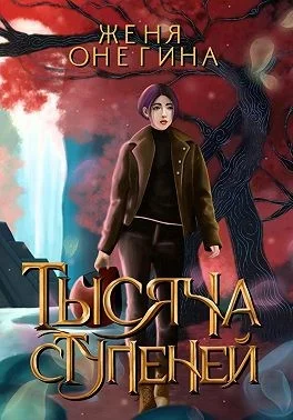 Тысяча ступеней