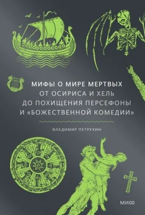 Мифы о мире мертвых: От Осириса и Хель до похищения Персефоны и «Божественной комедии»