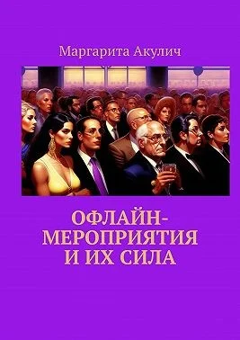 Офлайн-мероприятия и их сила