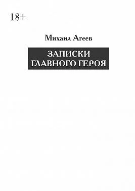 Записки главного героя
