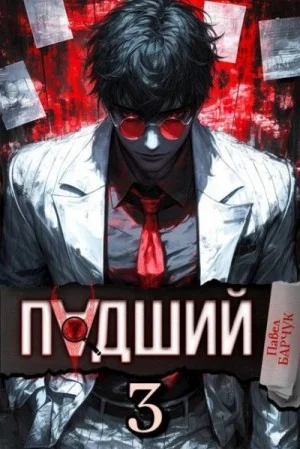 Падший 3