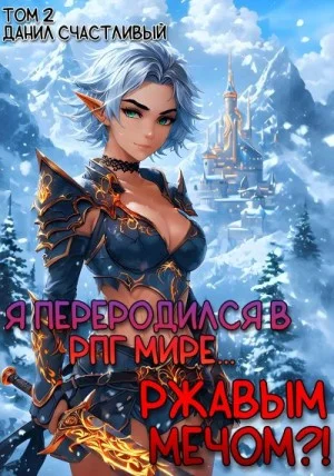 Я переродился в РПГ мире... Ржавым мечом?! Том 2