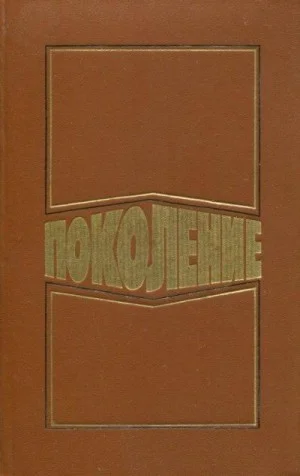 Поколение