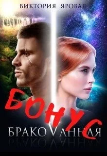 1,5. Бонус. Бракованная