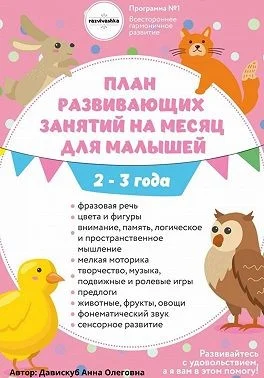 План развивающих занятий на месяц для малышей 2-3 года