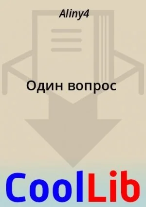 Один вопрос