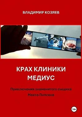 Крах клиники Медиус