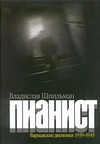 Пианист. Варшавские дневники