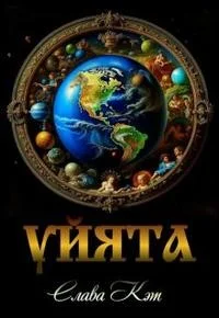 Цикл «Уйята». Книги 1-4