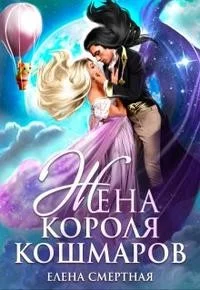 Жена короля кошмаров