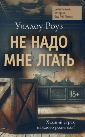 Не надо мне лгать