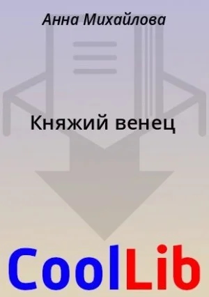 Княжий венец