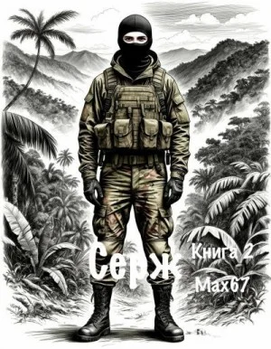 Серж. Книга 2