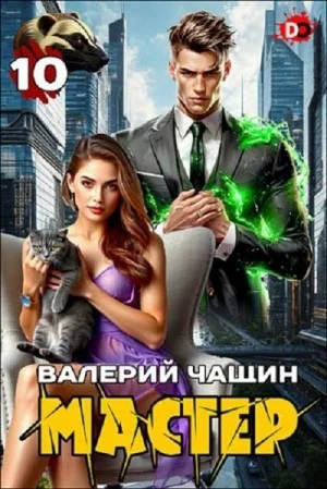 Мастер 10